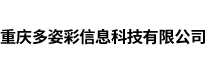 重庆多姿彩信息科技有限公司